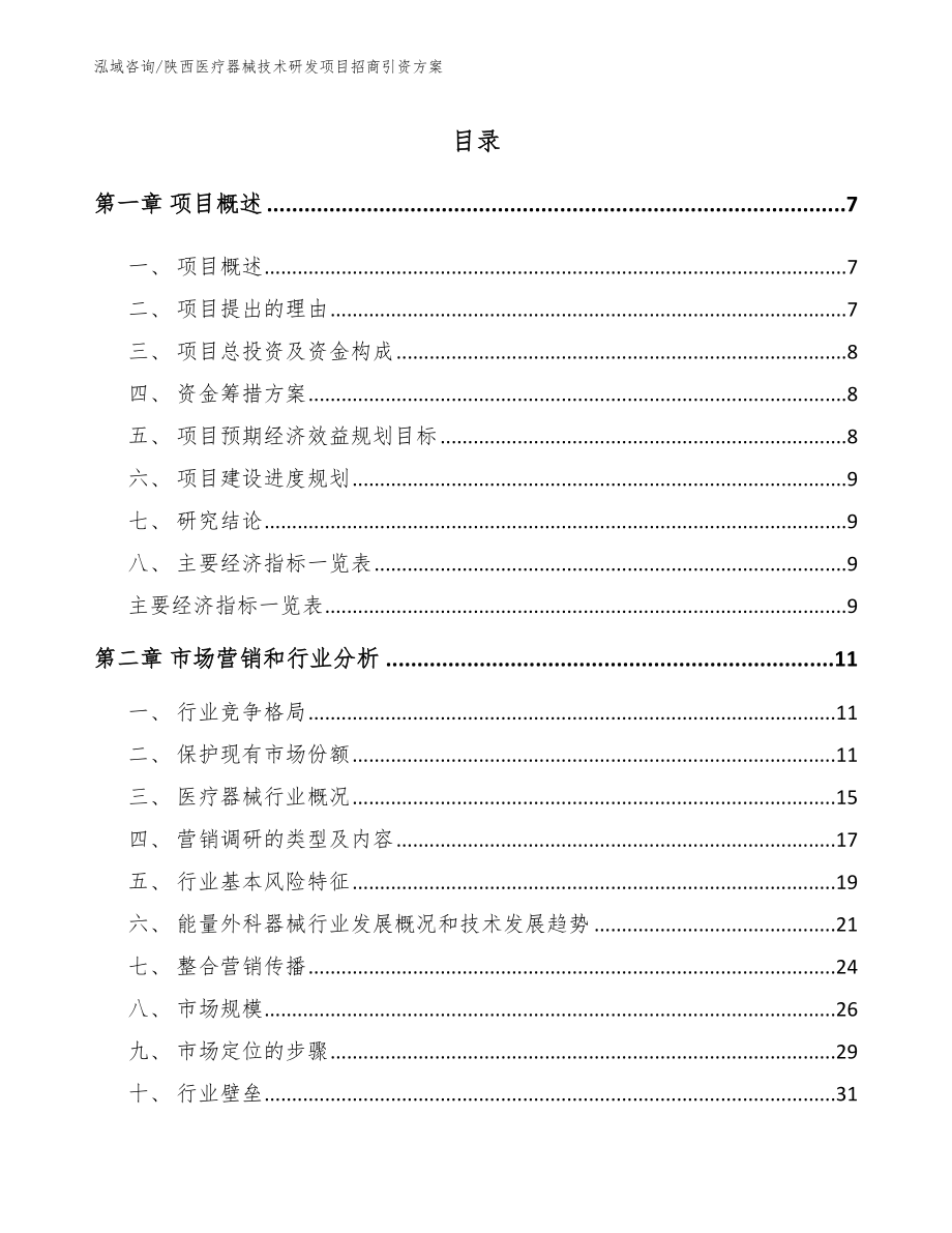 陕西医疗器械技术研发项目招商引资方案_范文参考_第1页