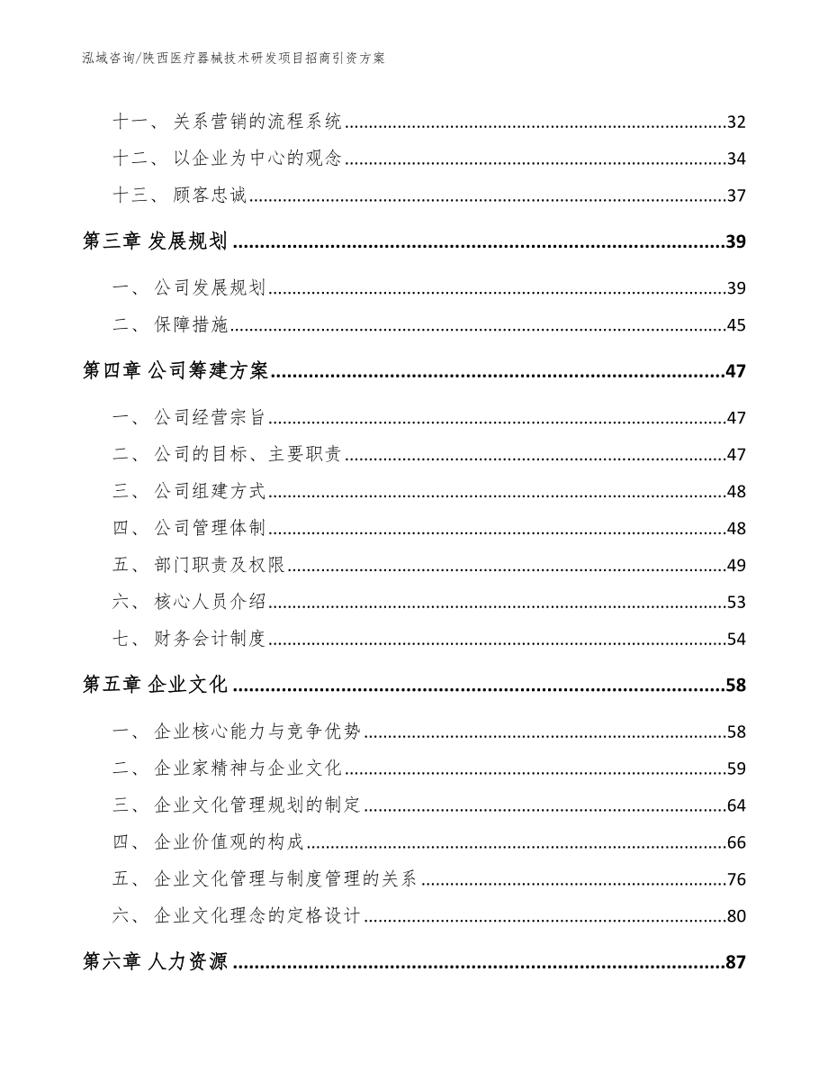 陕西医疗器械技术研发项目招商引资方案_范文参考_第2页