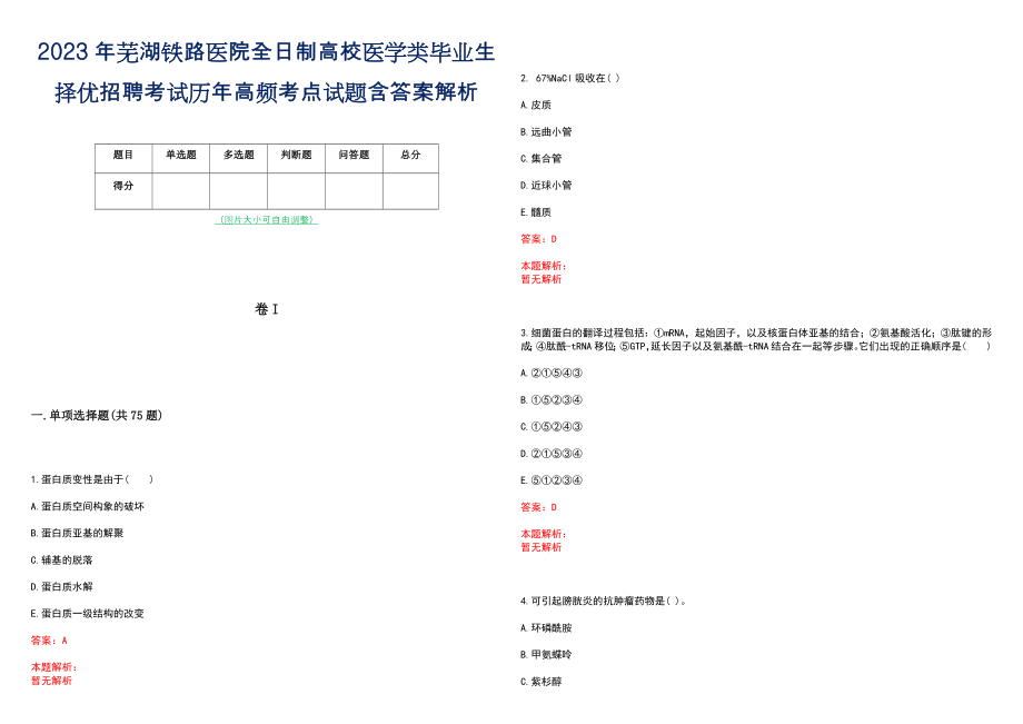 2023年芜湖铁路医院全日制高校医学类毕业生择优招聘考试历年高频考点试题含答案解析_第1页