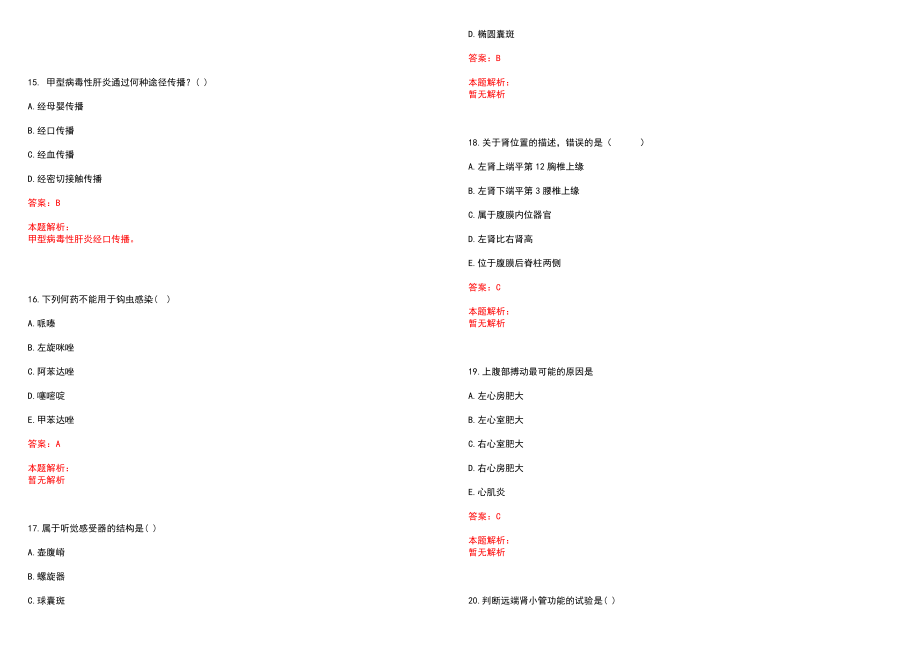 2023年芜湖铁路医院全日制高校医学类毕业生择优招聘考试历年高频考点试题含答案解析_第4页