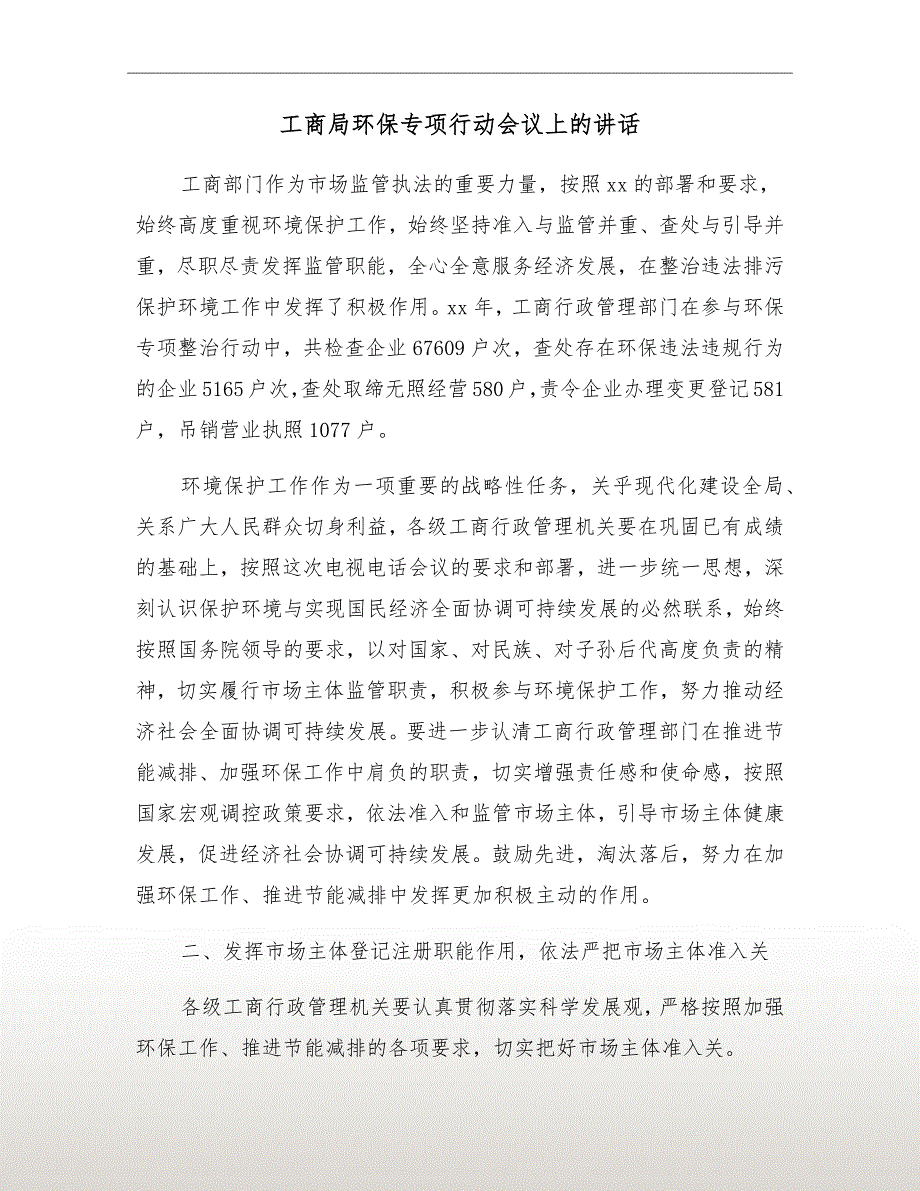 工商局环保专项行动会议上的讲话_第2页