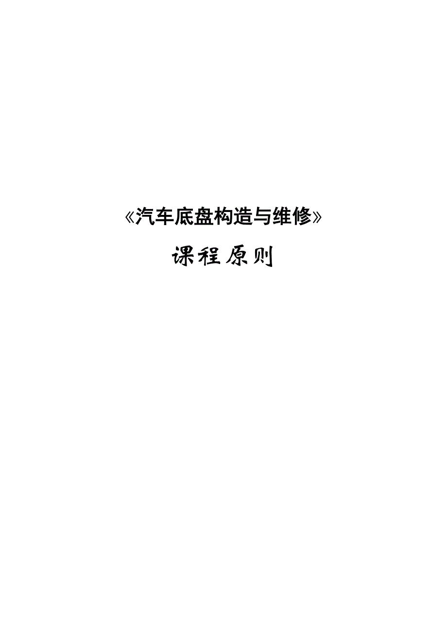 汽车底盘构造与维修课程标准_第1页