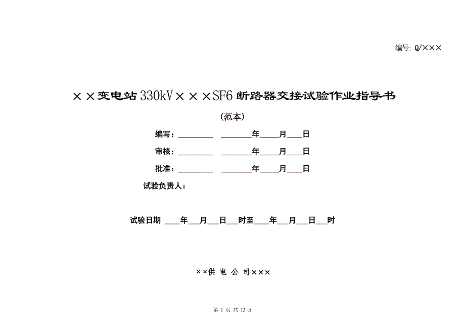 330kVSF6断路器交接试验作业指导书_第1页