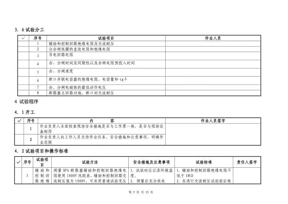 330kVSF6断路器交接试验作业指导书_第5页