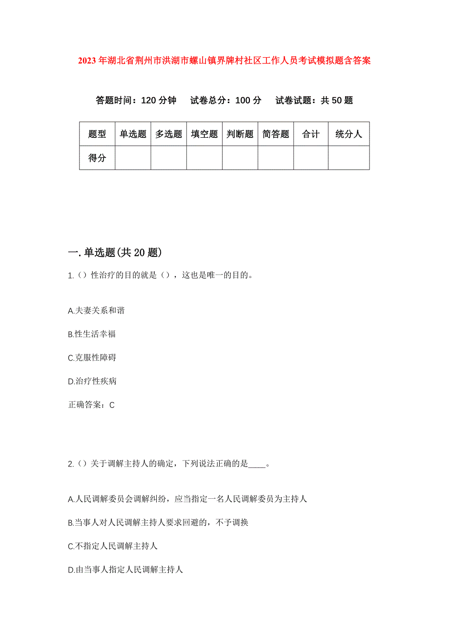 2023年湖北省荆州市洪湖市螺山镇界牌村社区工作人员考试模拟题含答案_第1页