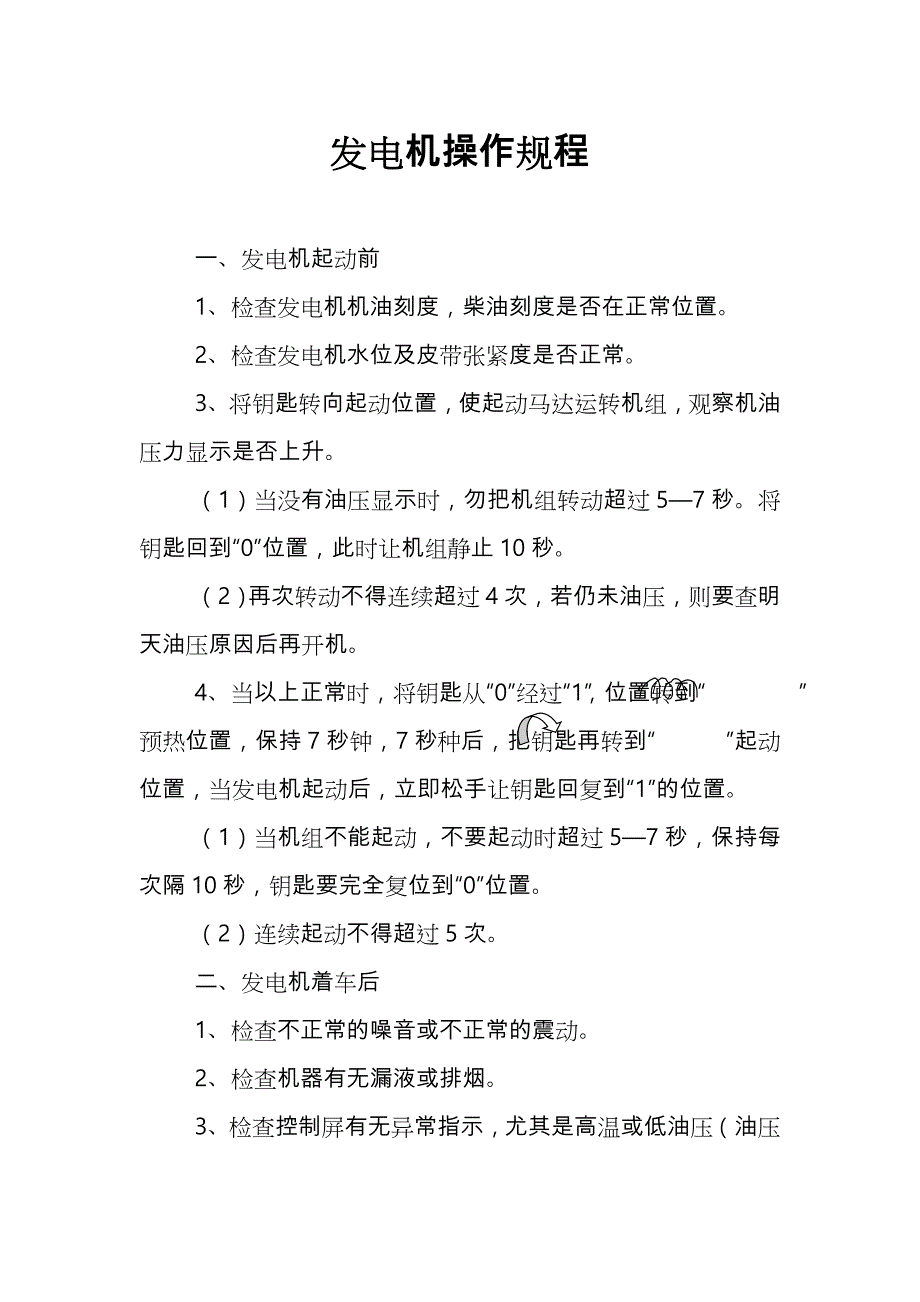 发电机操作规程完整_第1页