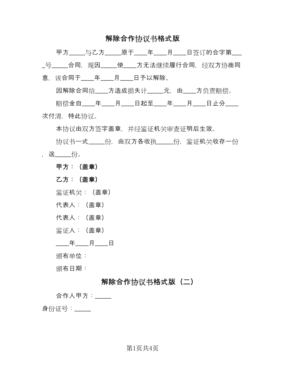 解除合作协议书格式版（3篇）.doc_第1页