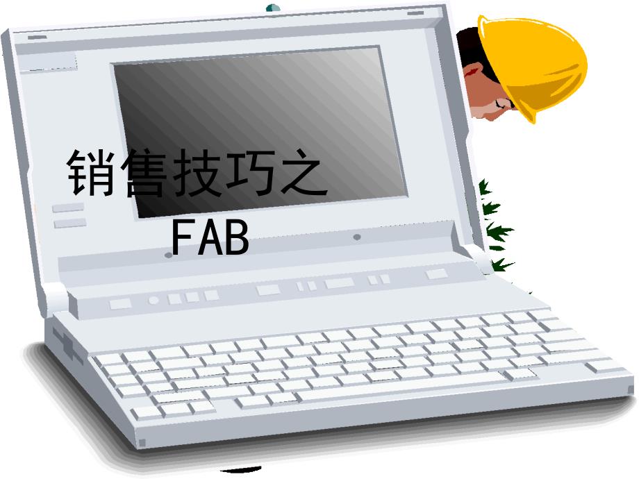 销售技巧之FAB_第1页