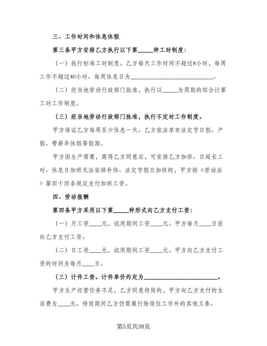 标准员工劳动合同专业版（八篇）.doc_第5页