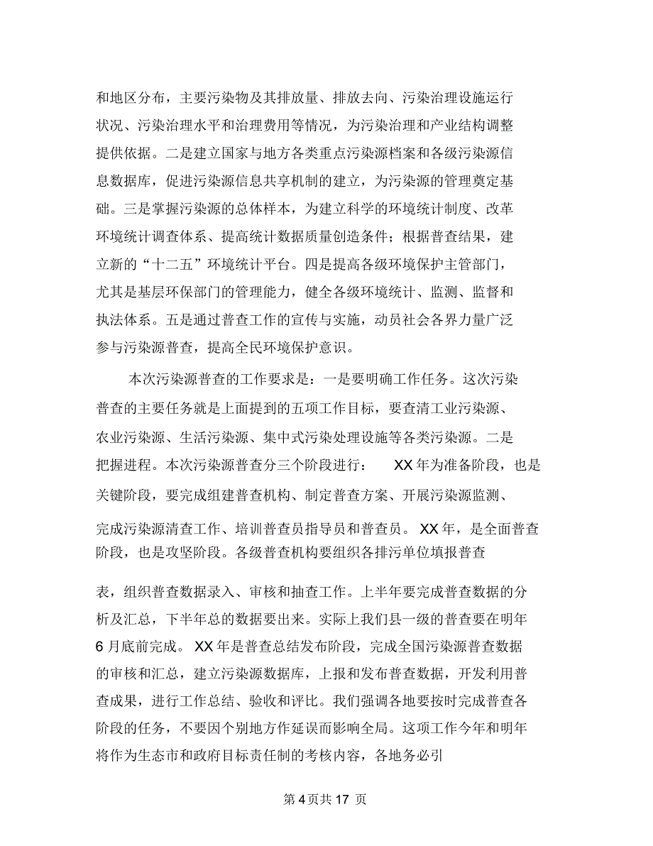 主任在污染源清查动员会发言与主任在电网建设推进会讲话汇编_第4页