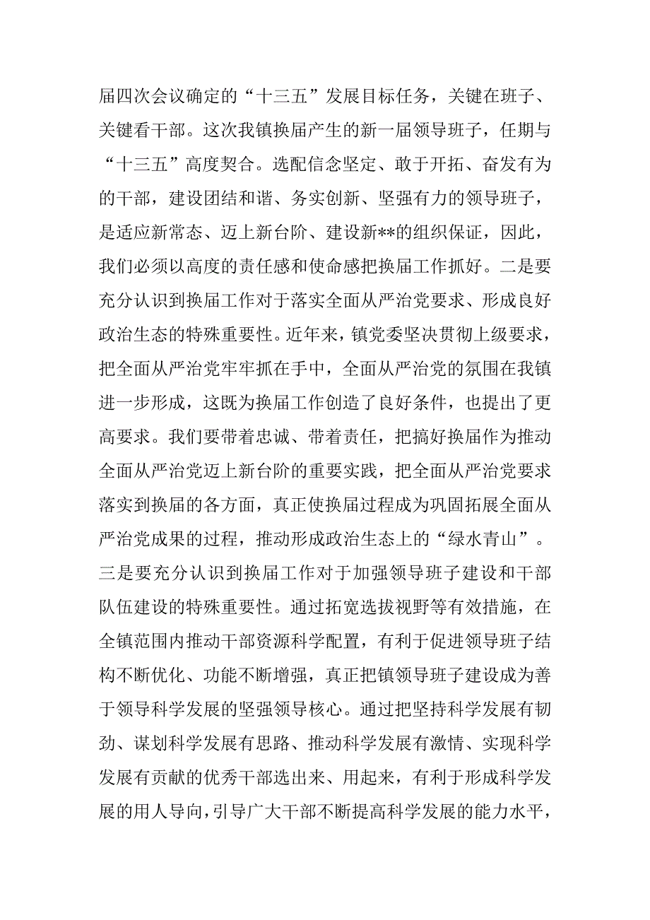 党委书记在镇党委换届工作会议上的讲话_第2页