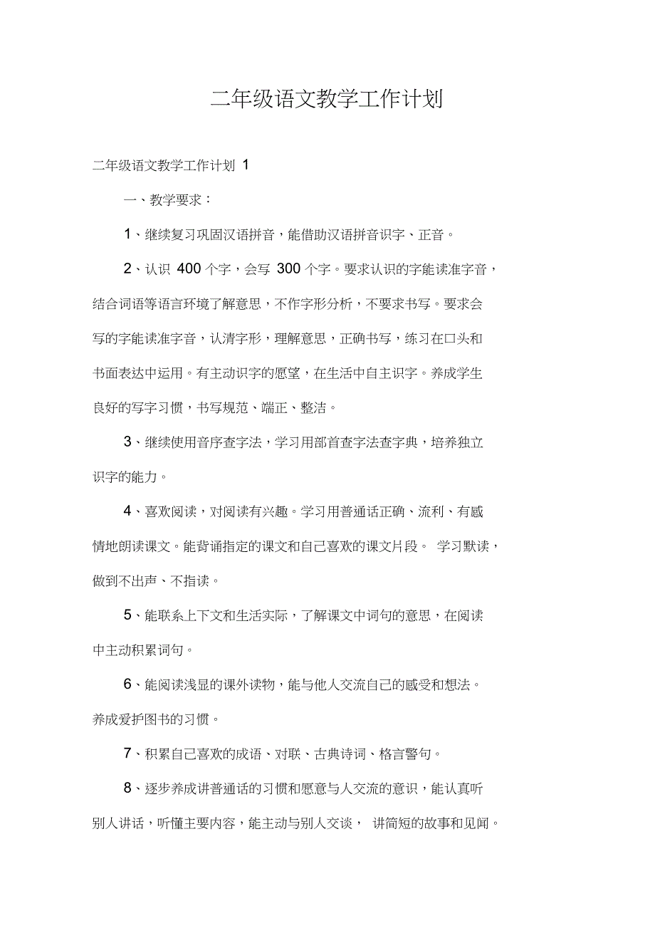 二年级语文教学工作计划_第1页