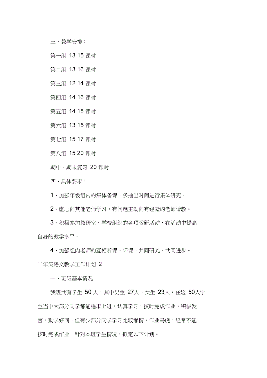 二年级语文教学工作计划_第4页