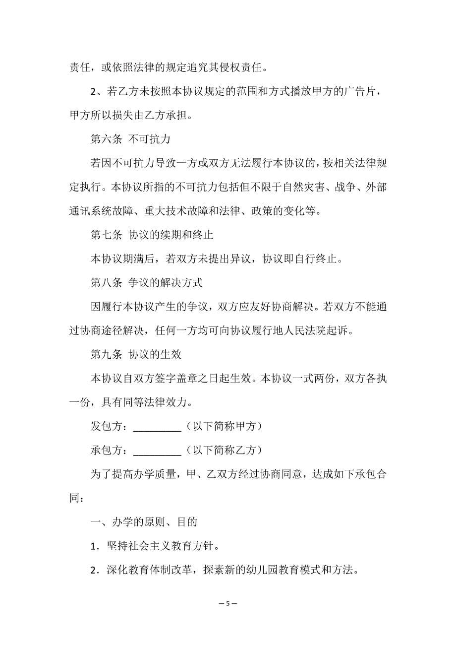 精选承包合同集锦七篇.doc_第5页