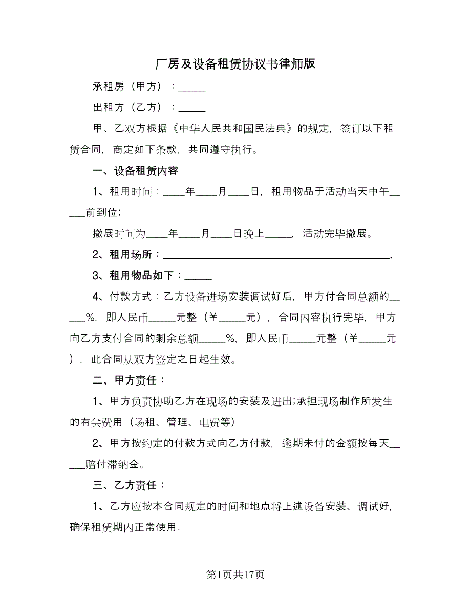 厂房及设备租赁协议书律师版（6篇）.doc_第1页