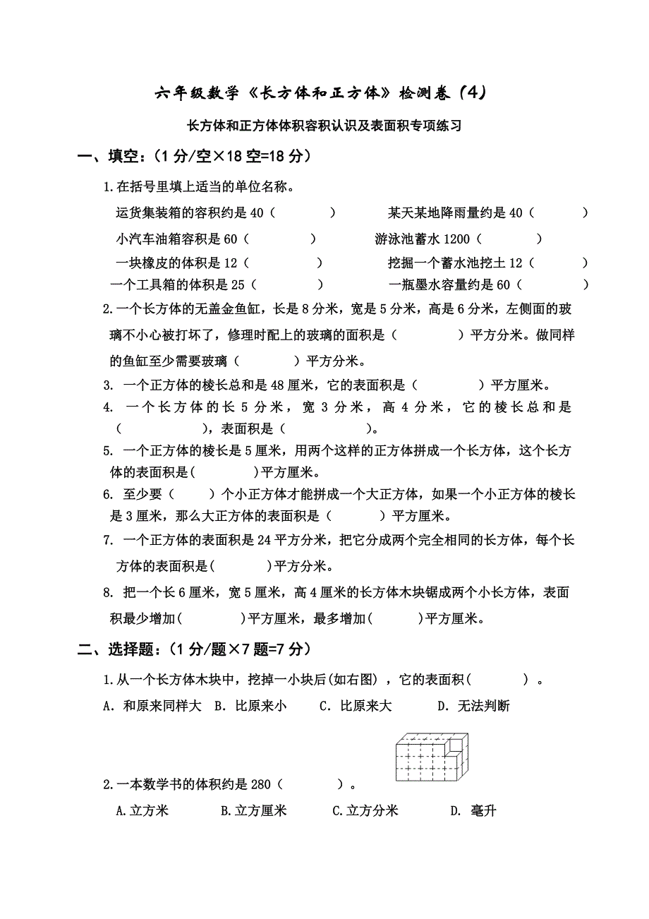 苏教版六年级数学上册长方体和正方体的表面积练习题_第1页