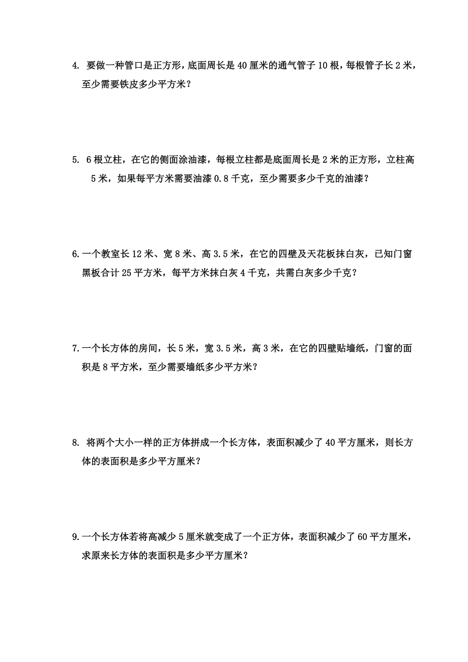 苏教版六年级数学上册长方体和正方体的表面积练习题_第4页