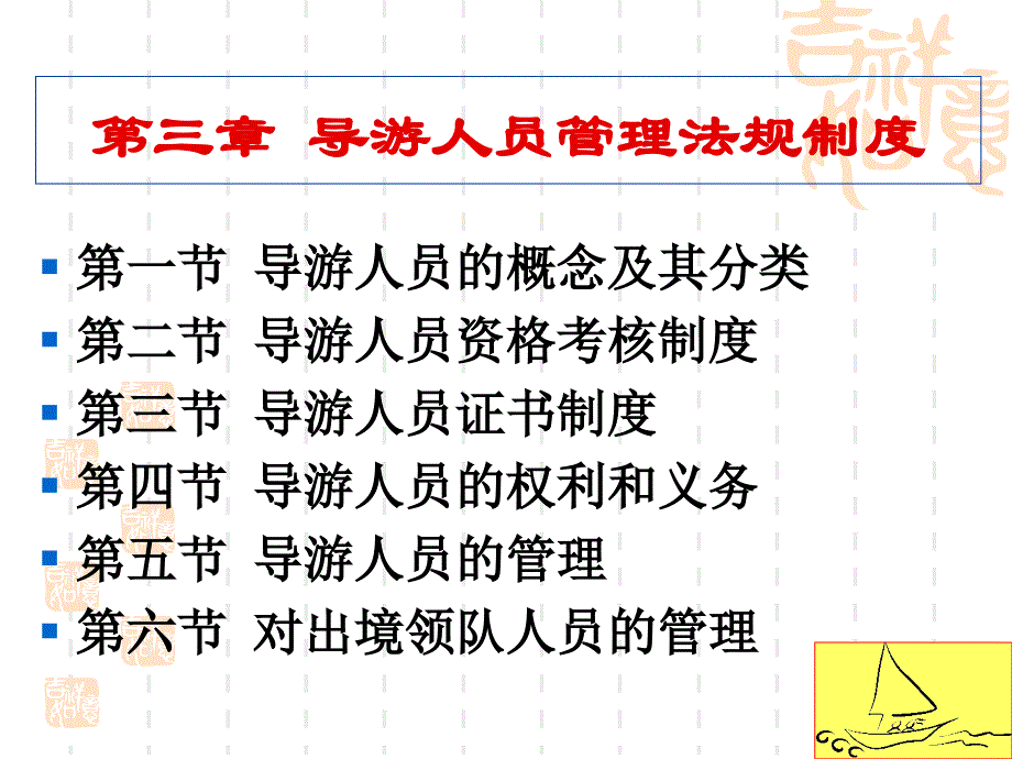 第三章导游人员管理法规制度_第3页