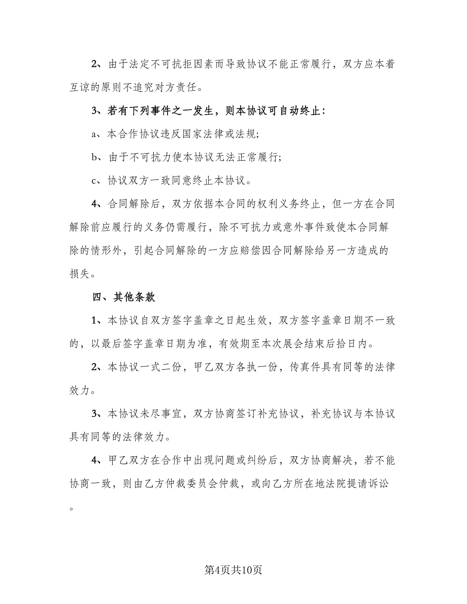 展会合作协议律师版（六篇）.doc_第4页