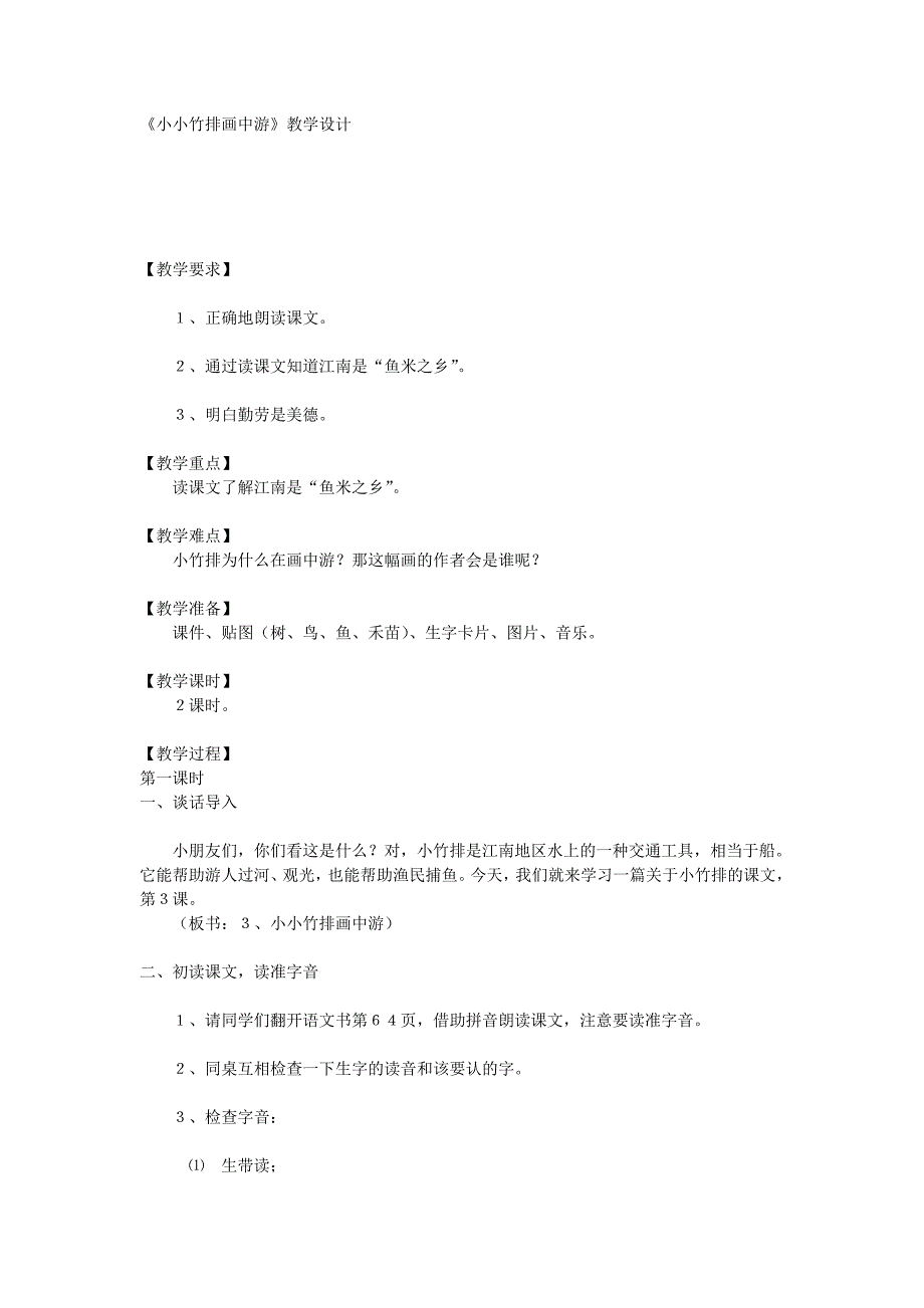 《小小竹排画中游》教学设计.doc_第1页