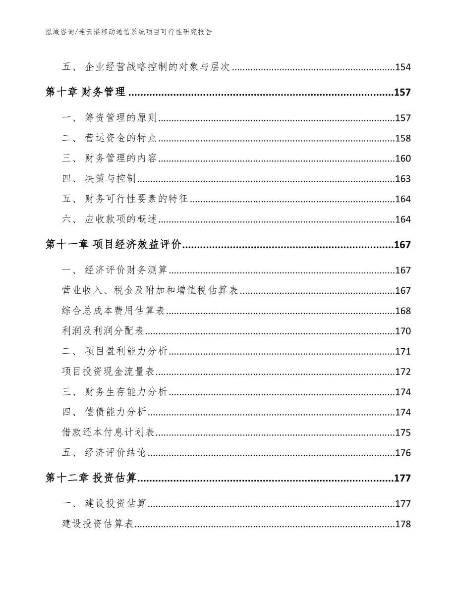 连云港移动通信系统项目可行性研究报告【参考模板】_第5页