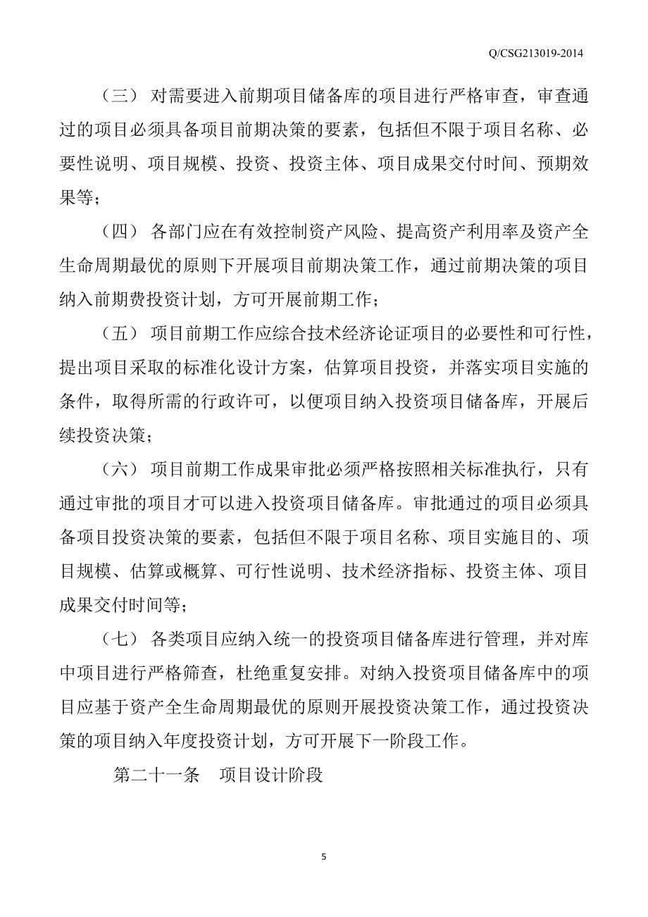 NW-GC-88中国南方电网有限责任公司项目管理规定_第5页