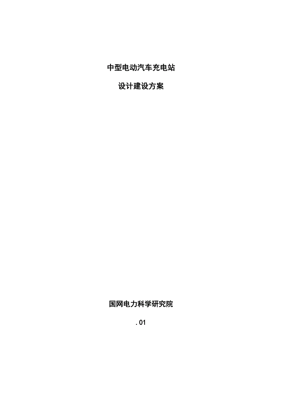 中型电动汽车充电站设计专题方案国网电科院_第1页