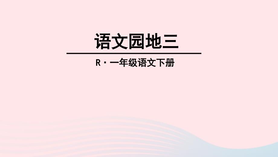 最新一年级语文下册课文2语文园地三课件_第1页