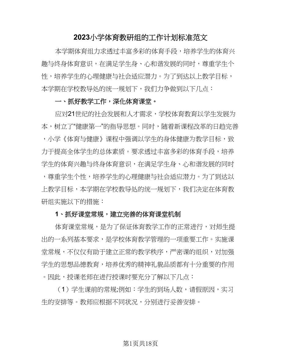 2023小学体育教研组的工作计划标准范文（七篇）.doc_第1页