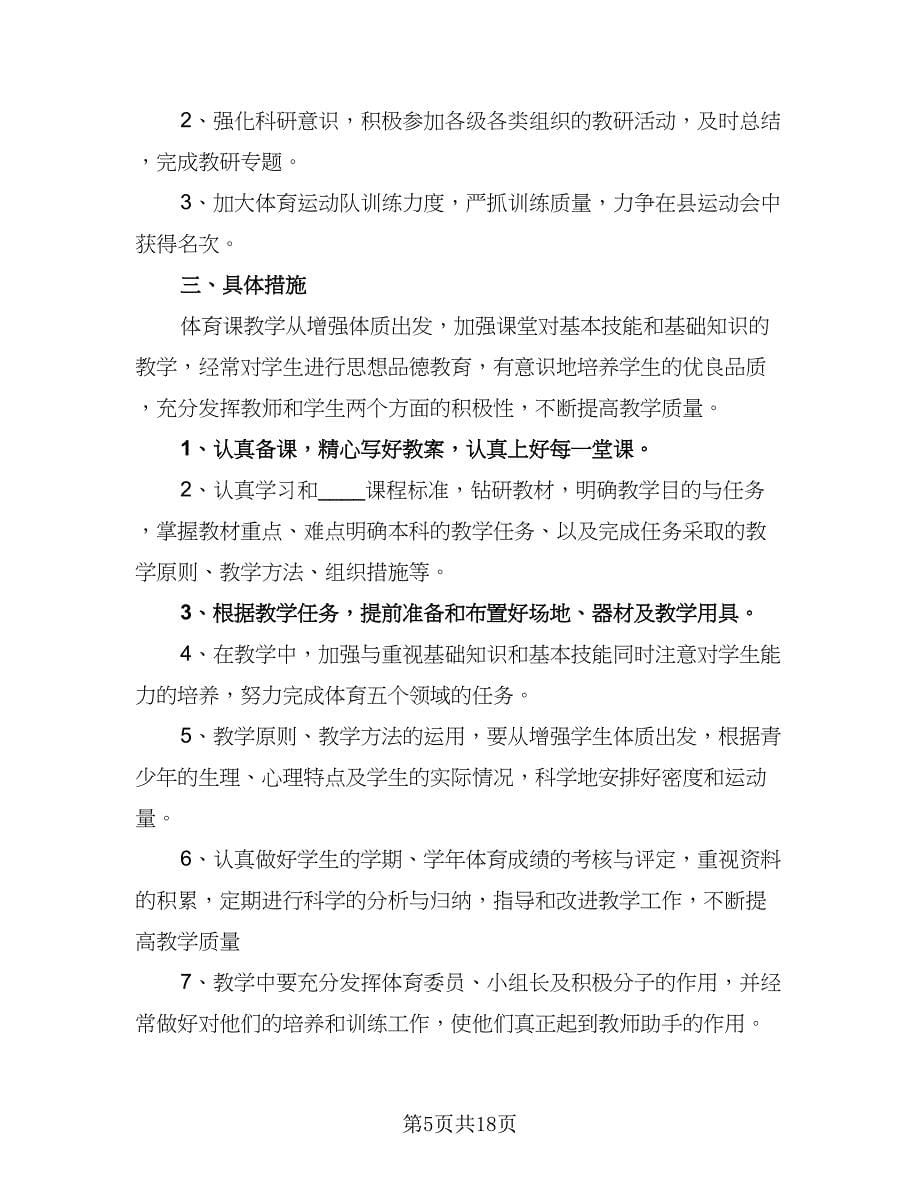 2023小学体育教研组的工作计划标准范文（七篇）.doc_第5页