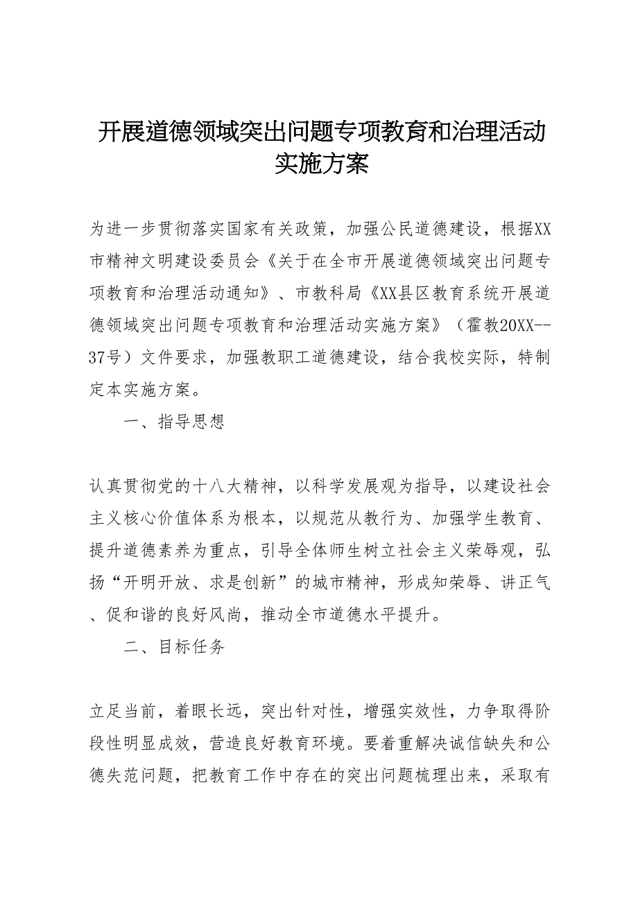 开展道德领域突出问题专项教育和治理活动实施方案_第1页