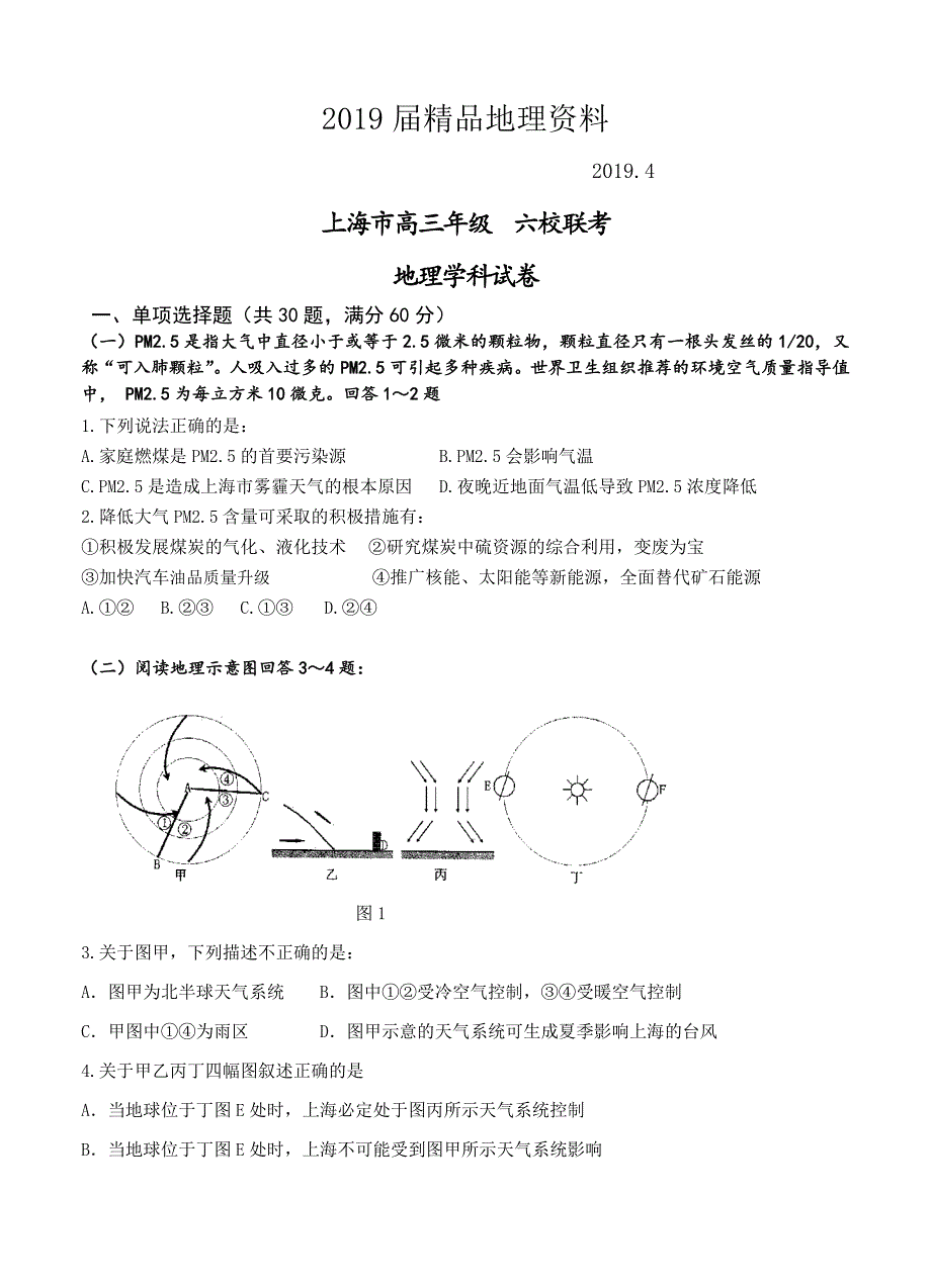 上海市6校高三3月联考地理试卷含答案_第1页