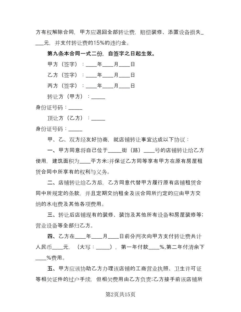 饭店转让合同格式版（5篇）.doc_第2页