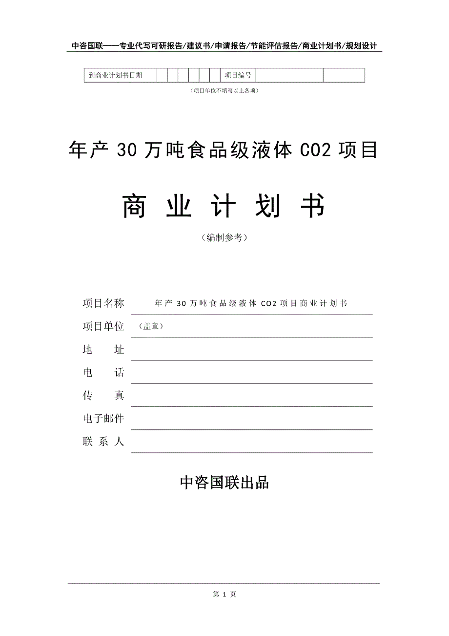 年产30万吨食品级液体CO2项目商业计划书写作模板招商融资_第2页