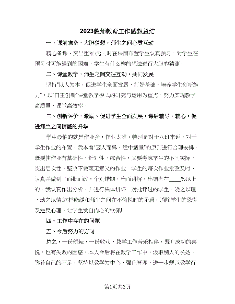 2023教师教育工作感想总结（二篇）.doc_第1页