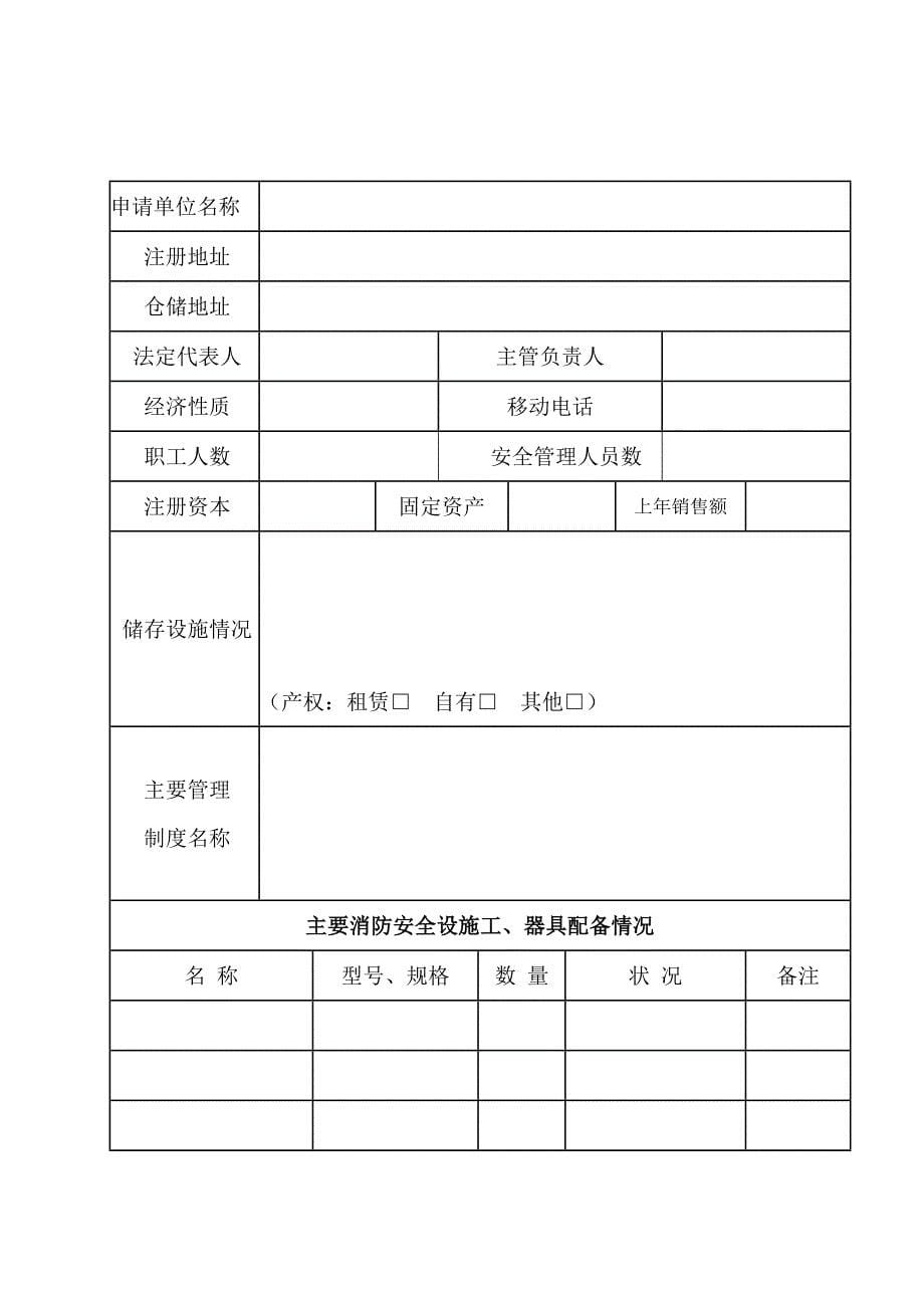 危险化学品经营许可证延期申请办事_第5页