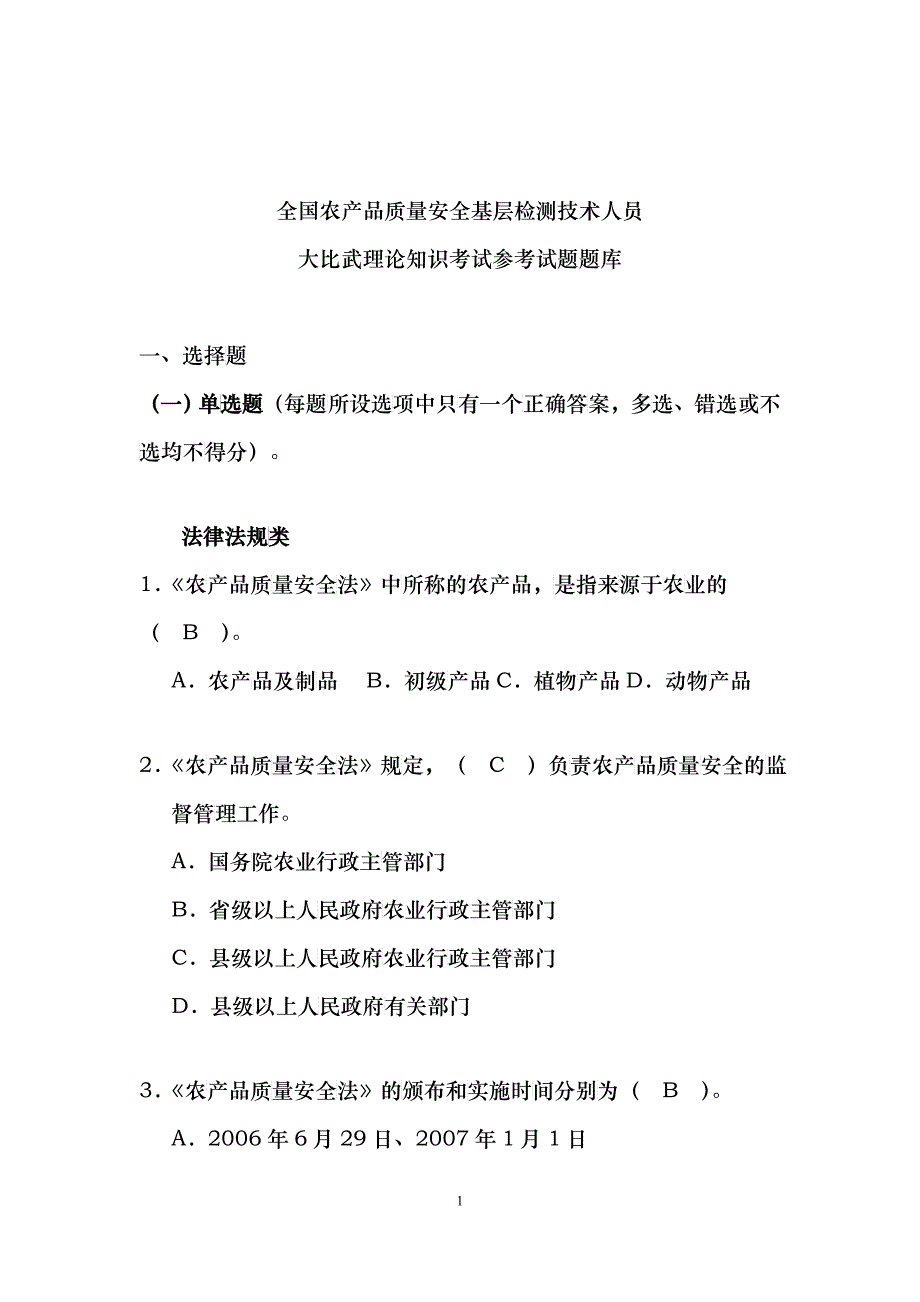 全国农产品质量安全基层检测技术人员大比武理论知识考_第1页