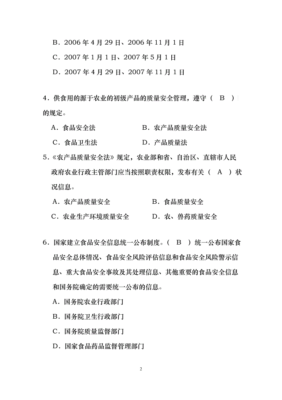 全国农产品质量安全基层检测技术人员大比武理论知识考_第2页