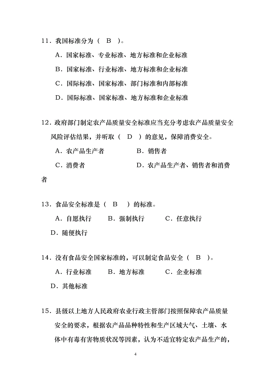 全国农产品质量安全基层检测技术人员大比武理论知识考_第4页