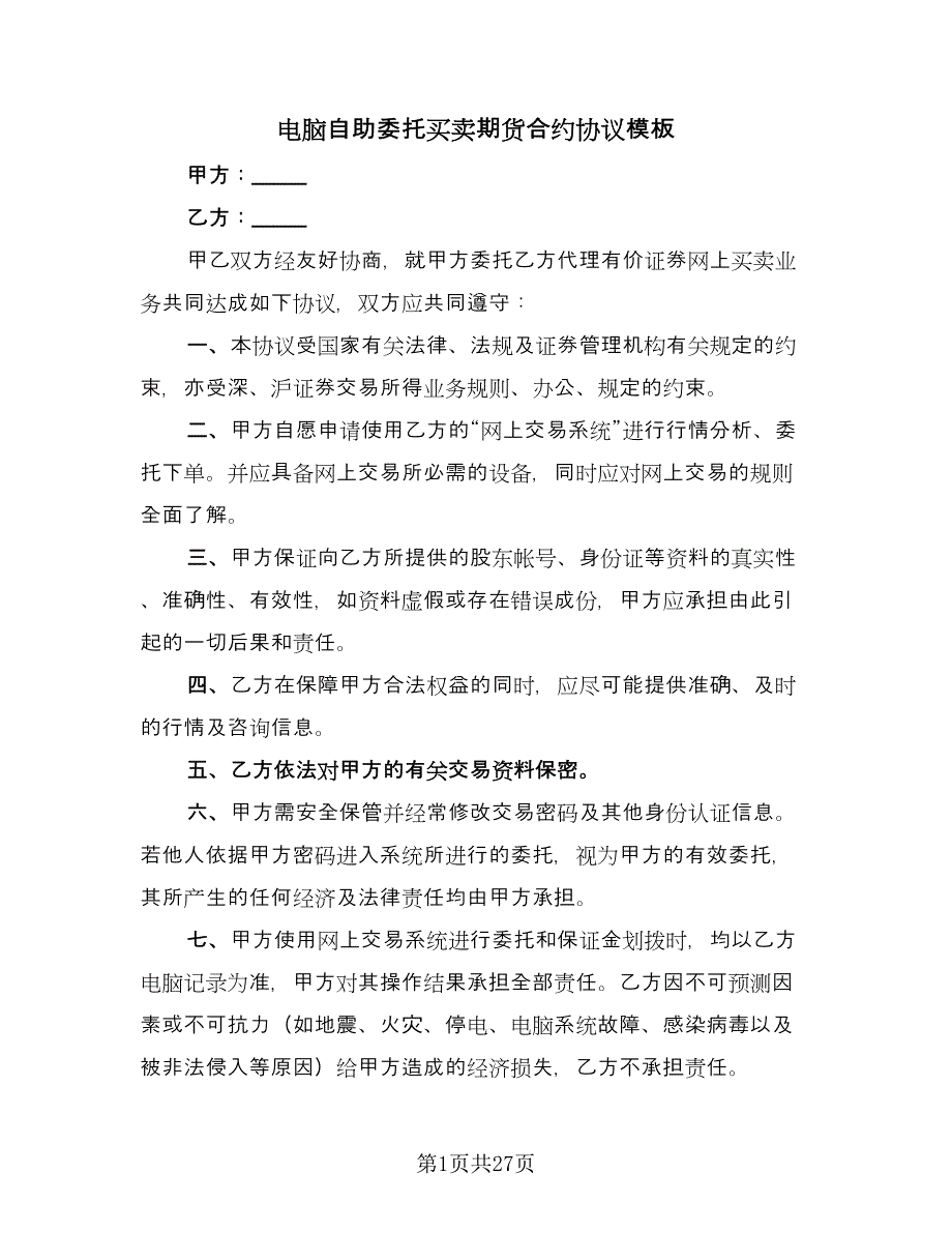 电脑自助委托买卖期货合约协议模板（9篇）_第1页