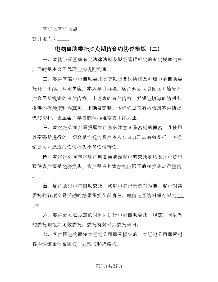 电脑自助委托买卖期货合约协议模板（9篇）_第3页