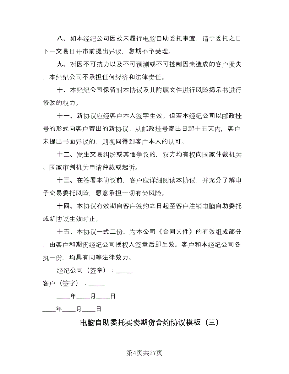 电脑自助委托买卖期货合约协议模板（9篇）_第4页