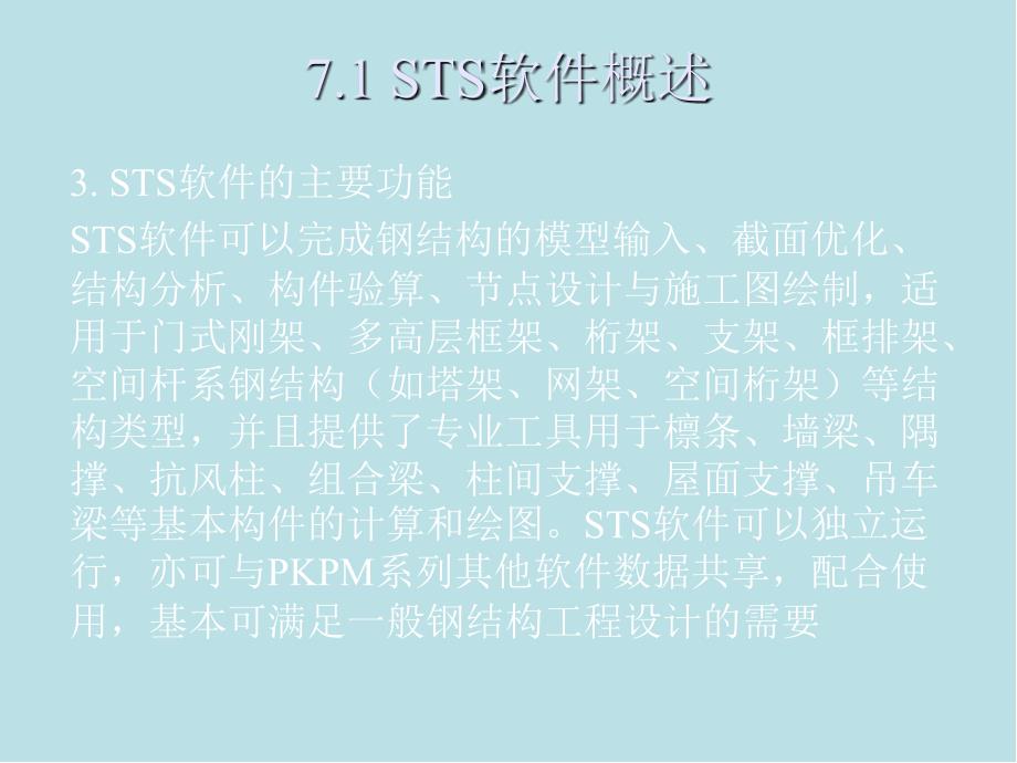 PKPM结构设计应用第7章PKPM钢结构辅助设计软件STS课件_第3页