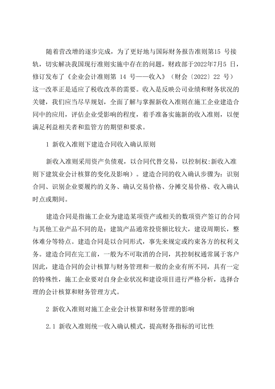 新收入准则下建筑业会计核算的变化及影响_第1页