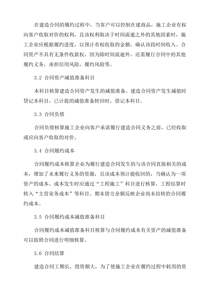 新收入准则下建筑业会计核算的变化及影响_第3页