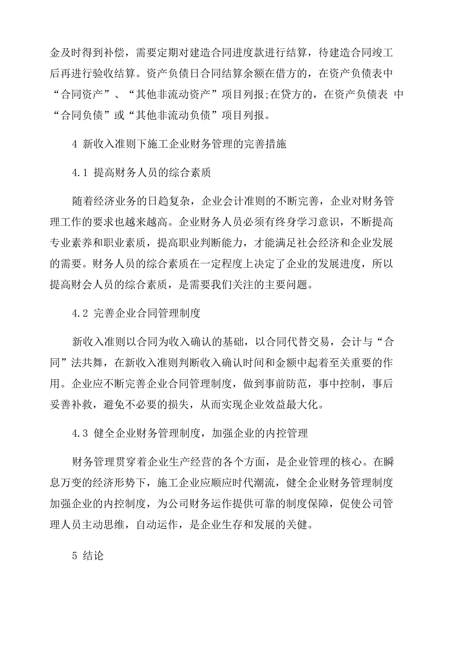 新收入准则下建筑业会计核算的变化及影响_第4页