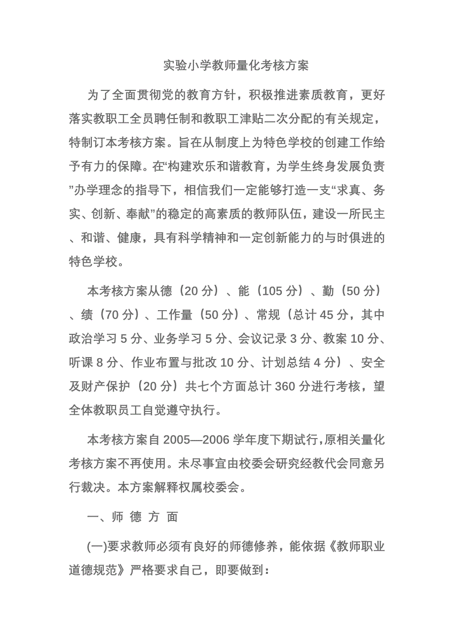 实验小学教师量化考核方案_第1页