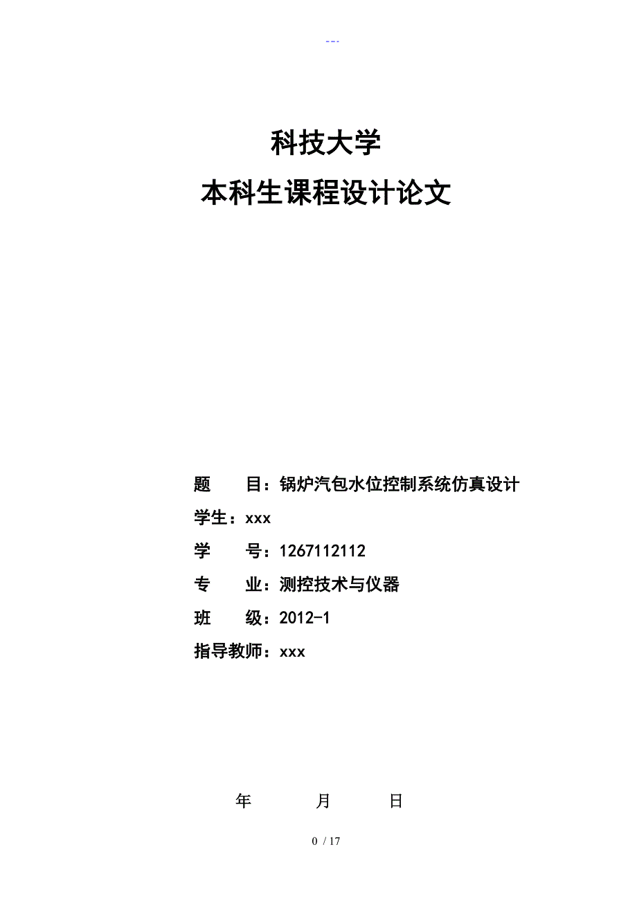 锅炉汽包水位控制系统仿真设计_第1页