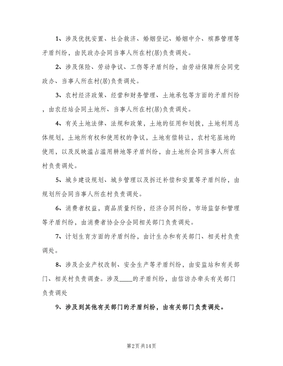 乡矛盾纠纷排查调处制度标准范文（四篇）.doc_第2页