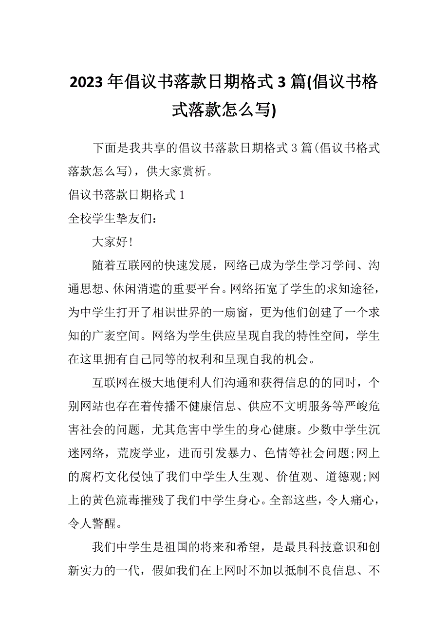 2023年倡议书落款日期格式3篇(倡议书格式落款怎么写)_第1页